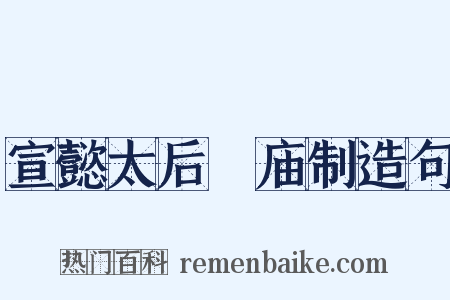 宣懿太后祔庙制造句是什么意思的图片